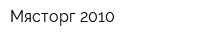 Мясторг-2010