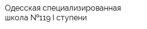 Одесская специализированная школа  119 I ступени