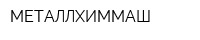 МЕТАЛЛХИММАШ