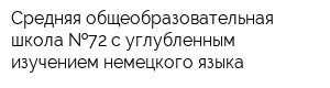 Средняя общеобразовательная школа  72 с углубленным изучением немецкого языка