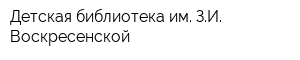 Детская библиотека им ЗИ Воскресенской