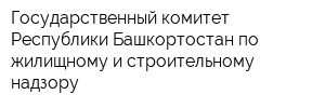 Государственный комитет Республики Башкортостан по жилищному и строительному надзору