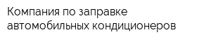 Компания по заправке автомобильных кондиционеров