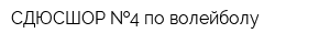 СДЮСШОР  4 по волейболу
