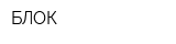 БЛОК