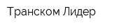 Транском-Лидер