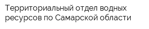 Территориальный отдел водных ресурсов по Самарской области