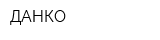ДАНКО