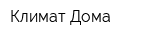Климат Дома