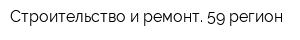 Строительство и ремонт 59 регион