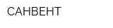 САНВЕНТ