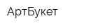 АртБукет
