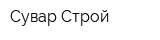 Сувар Строй