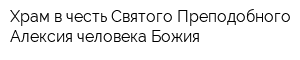 Храм в честь Святого Преподобного Алексия человека Божия