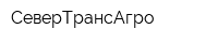 СеверТрансАгро