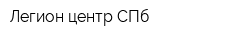 Легион центр СПб