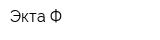 Экта-Ф