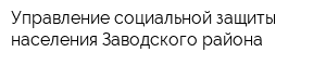 Управление социальной защиты населения Заводского района