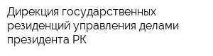 Дирекция государственных резиденций управления делами президента РК