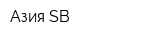Азия-SB