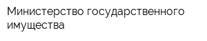 Министерство государственного имущества