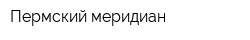 Пермский меридиан