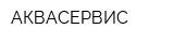 АКВАСЕРВИС