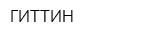 ГИТТИН