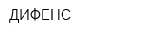 ДИФЕНС