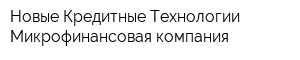 Новые Кредитные Технологии Микрофинансовая компания