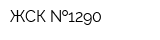 ЖСК  1290