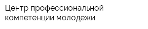 Центр профессиональной компетенции молодежи