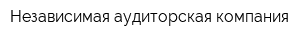 Независимая аудиторская компания
