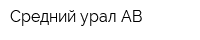 Средний урал-АВ