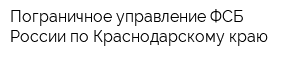 Пограничное управление ФСБ России по Краснодарскому краю