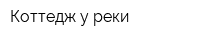 Коттедж у реки
