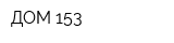 ДОМ-153