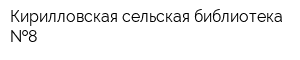 Кирилловская сельская библиотека  8