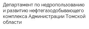 Департамент по недропользованию и развитию нефтегазодобывающего комплекса Администрации Томской области