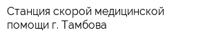 Станция скорой медицинской помощи г Тамбова