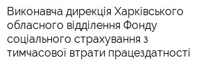 Виконавча дирекція Харківського обласного відділення Фонду соціального страхування з тимчасової втрати працездатності