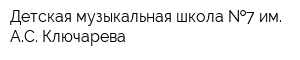 Детская музыкальная школа  7 им АС Ключарева
