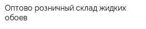 Оптово-розничный склад жидких обоев