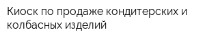Киоск по продаже кондитерских и колбасных изделий