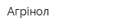 Агрінол