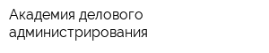 Академия делового администрирования