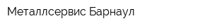 Металлсервис-Барнаул