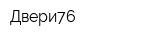 Двери76