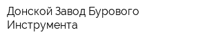 Донской Завод Бурового Инструмента