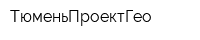 ТюменьПроектГео
